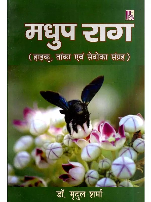 मधुप राग (हाइकु, तांका एवं सेदोका संग्रह): Madhup Raag (Collection of Haiku, Tanka and Sedoka)