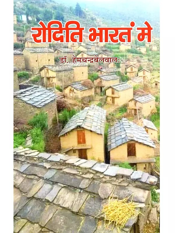 रोदिति भारतं मे (शतकद्वयी): Roditi Bharatam Me (Shatakadvayi)