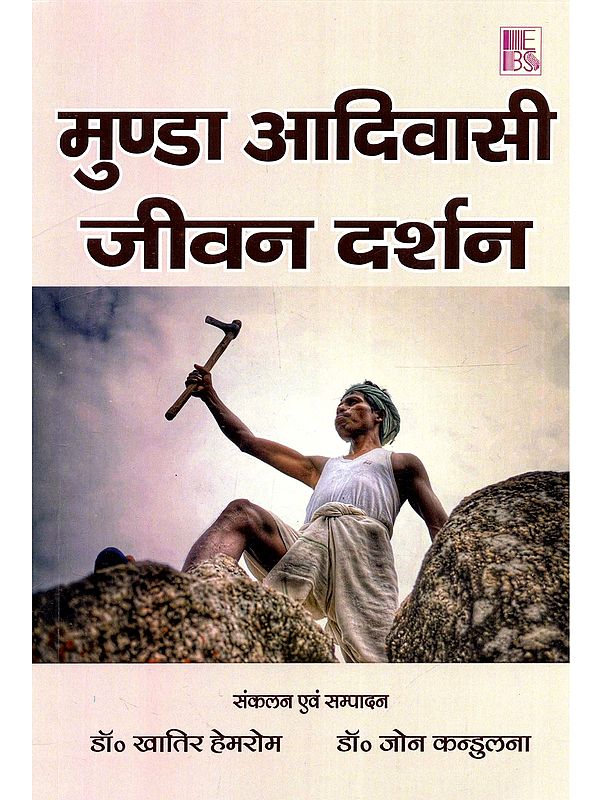 मुण्डा आदिवासी जीवन दर्शन: Munda Adivashi Jeevan Darshan
