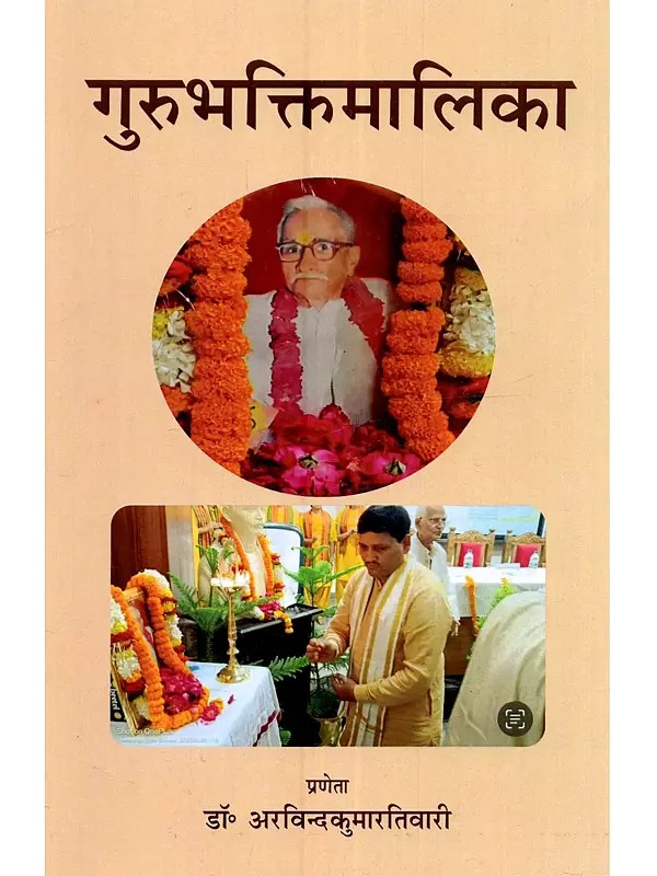 अमरवाणीकविपरिषदोऽभिनवं काव्यसर्जनम् - गुरुभक्तिमालिका: Amarvani Kavi Parishado Abhinavam Kavyasarjanam Gurubhaktimalika