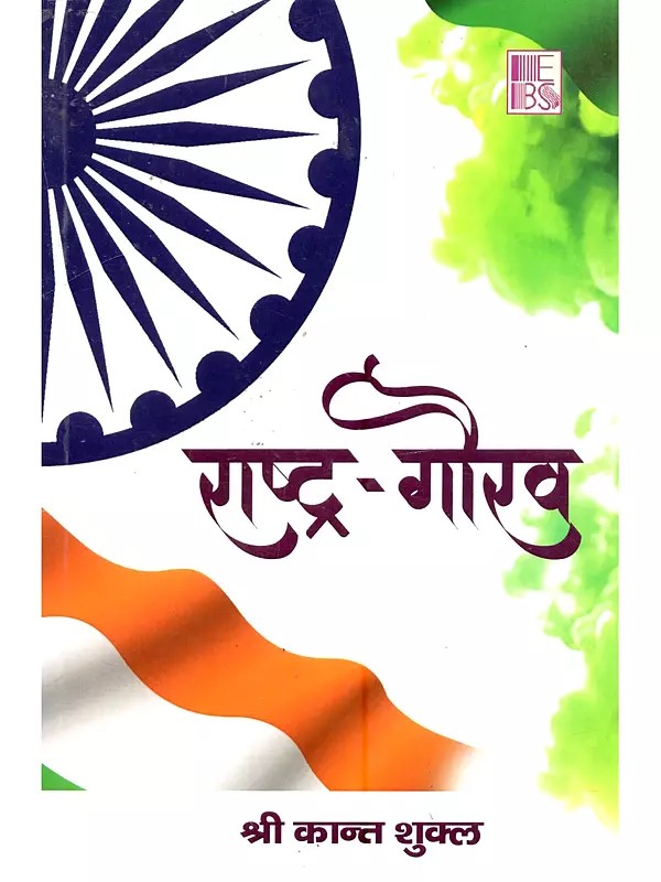 राष्ट्र-गौरव: National Pride