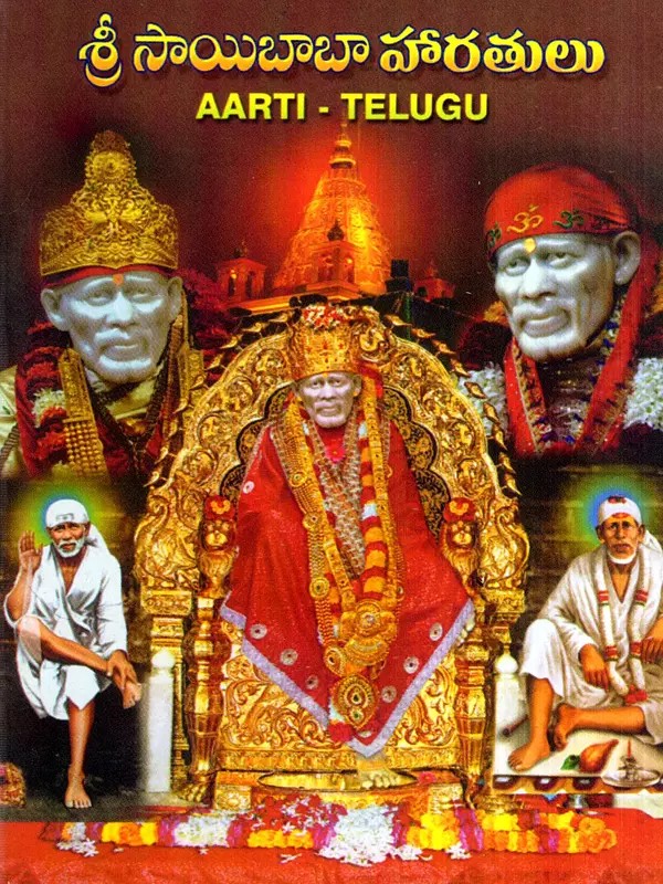 శ్రీ సాయిబాబా హారతులు: Sri Sai Baba Aarti (Telugu)