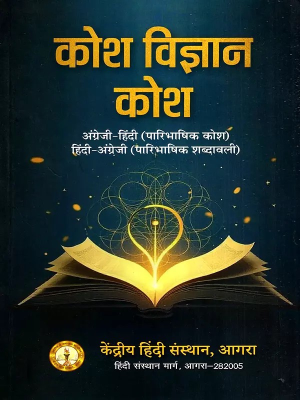 कोश विज्ञान कोश: Kosh Vigyaan Kosh- English-Hindi (Technical Dictionary) Hindi-English (Technical Glossary)