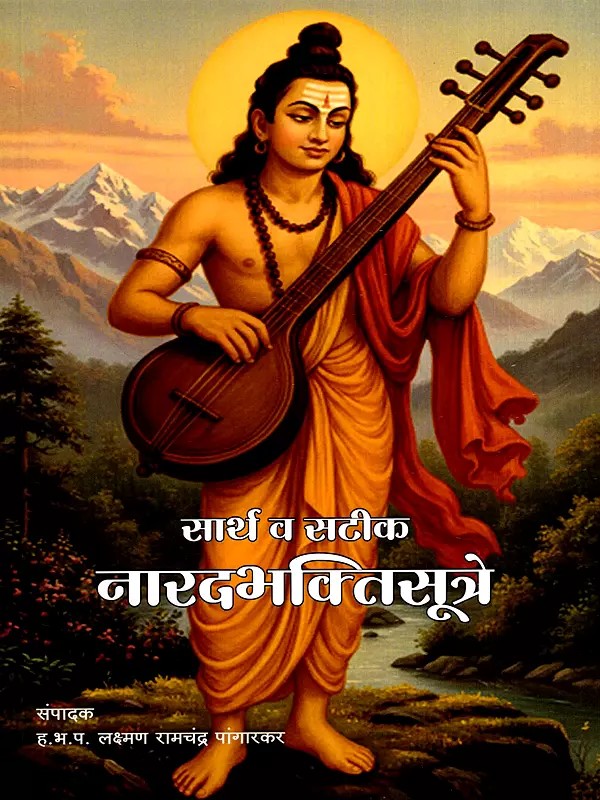 सार्थ व सटीक नारदभक्तिसूत्रे: Meaningful and Accurate Naradbhaktisutras