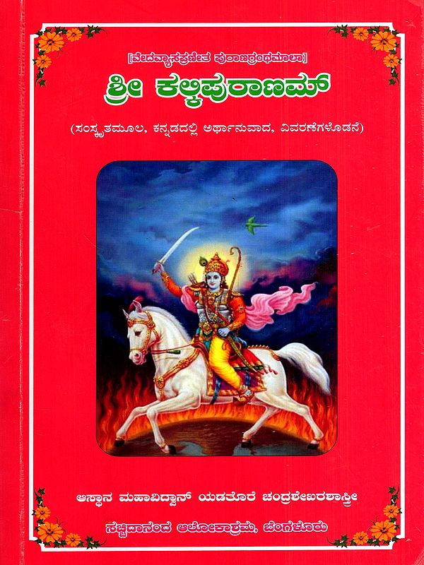 ಶ್ರೀ ಕಳ್ಳಿಪುರಾಣಮ್: Sri Kallipuranam (Kannada)
