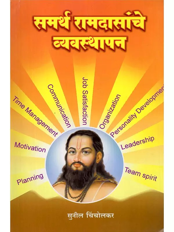 समर्थ रामदासांचे व्यवस्थापन- Samarth Ramdasanche Vyavsthapan (Marathi)