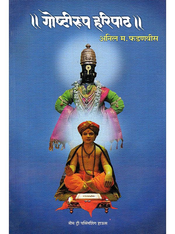 गोष्टीरूप हरिपाठ- Goshtirup Haripath (Marathi)