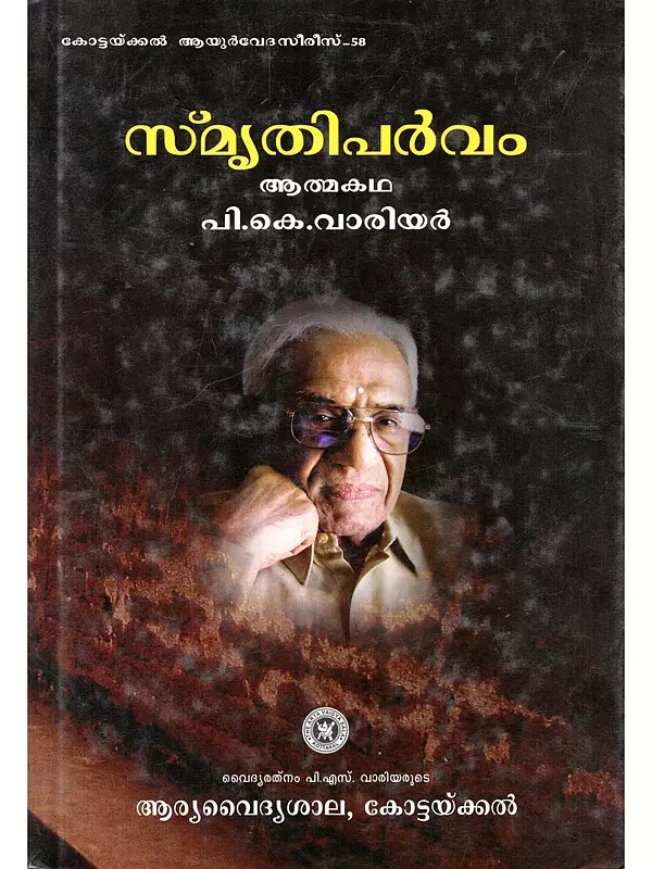 സ്മൃതിപർവം: ആത്മകഥ- Smritiparvam: Autobiography (Malayalam)