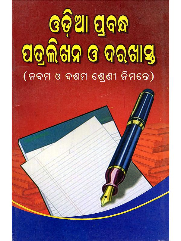ଓଡ଼ିଆ ପ୍ରବନ୍ଧ ପତ୍ରଲିଖନ ଓ ଦରଖାସ୍ତ- Odia Essay Writing and Application (For Class IX and X in Oriya)