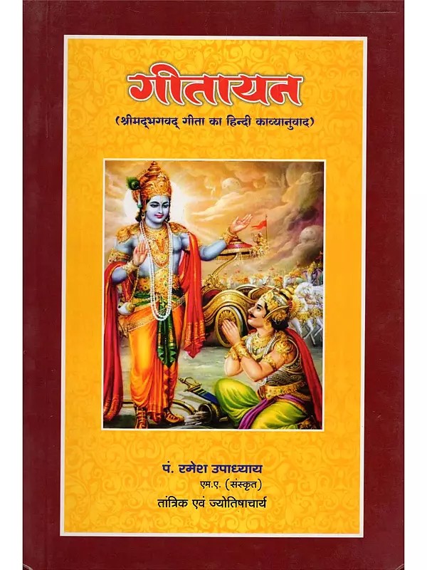गीतायत (श्रीमद्भगवद् गीता का हिन्दी काव्यानुवाद)- Geetayat (Hindi Poetic Translation of Srimad Bhagavad Geeta)