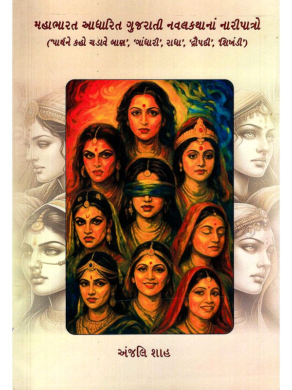 મહાભારત આધારિત ગુજરાતી નવલકથાનાં નારીપાત્રો- Female Characters in a Gujarati Novel Based on the Mahabharata (Tell Partha to Shoot Arrows, Gandhari, Radha, Draupadi, Shikhandi in Gujarati)