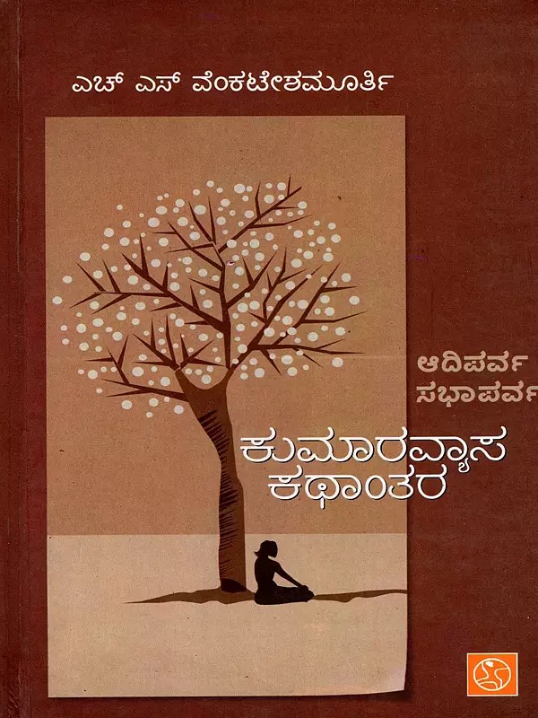 ಕುಮಾರವ್ಯಾಸ ಕಥಾಂತರ- Kumaravyasa Kathantara - Adiparva - Sabhaparva (Kannada)