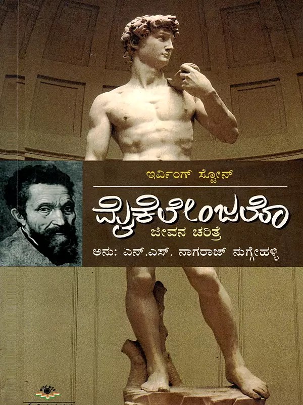 ಮೈಕೆಲೇಂಜಲೊ- Michelangelo Biography of the World-Famous Sculptor (Kannada)