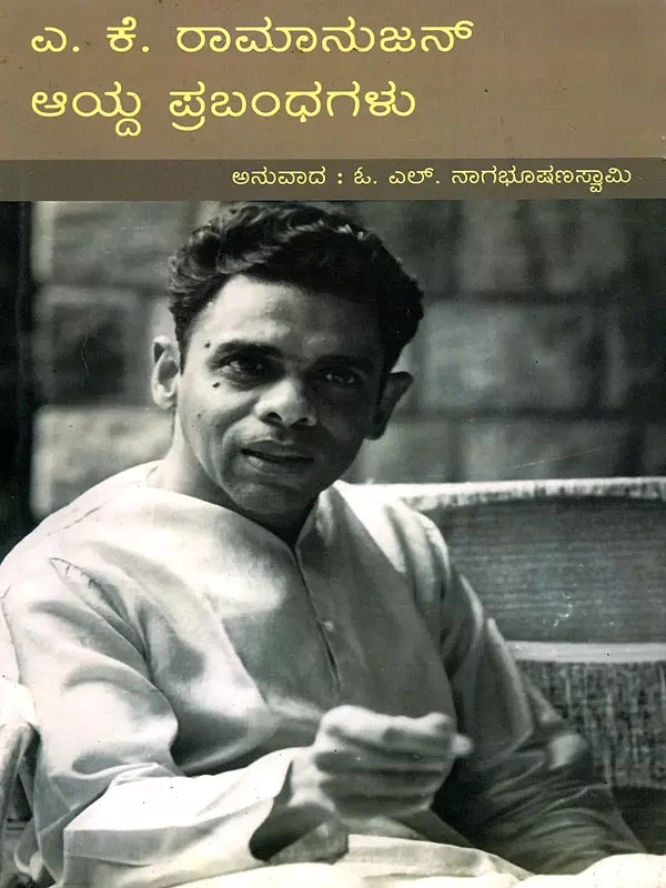 ಎ. ಕೆ. ರಾಮಾನುಜನ್ ಆಯ್ದ ಪ್ರಬಂಧಗಳು- Selected Essays of A. K. Ramanujan (Kannada)