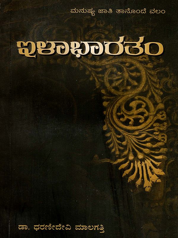ಇಳಾಭಾರತಂ- Ilaabhaaratam (Kannada)