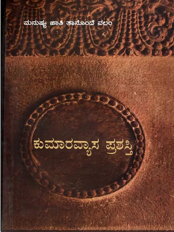 ಕುಮಾರವ್ಯಾಸ ಪ್ರಶಸ್ತಿ- Kumara Vyasa Prashasti- A Collection of Critical Essays on Poet Kumaravyasa an his Work (Kannada)