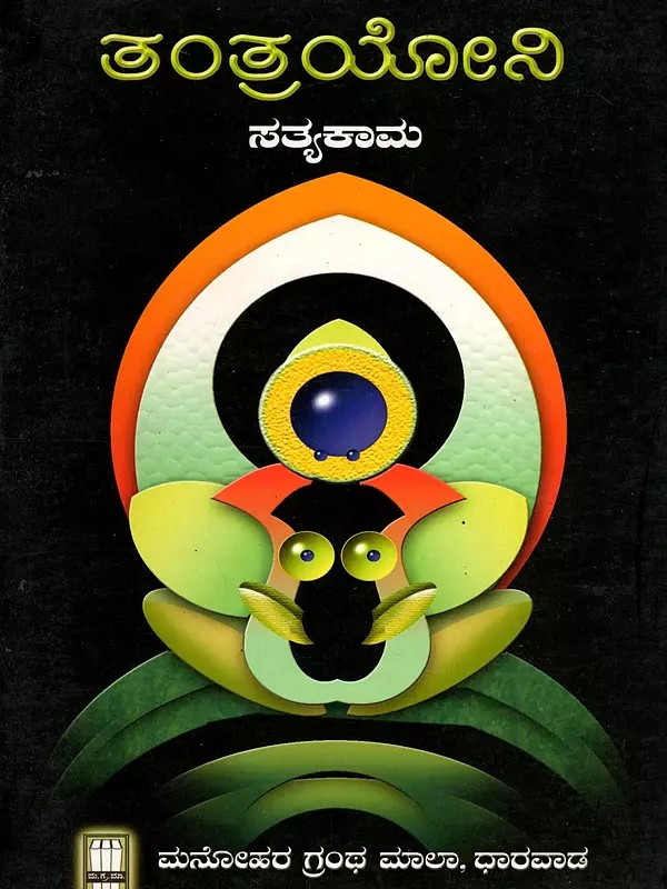 ತಂತ್ರಯೋನಿ- Tantrayoni (Kannada)
