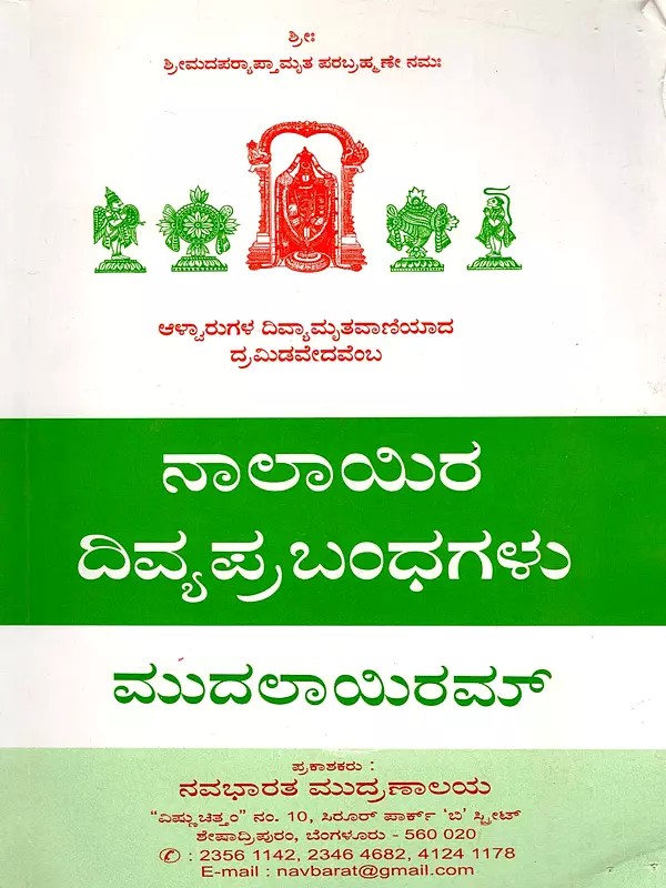 ನಾಲಾಯಿರ ದಿವ್ಯಪ್ರಬಂಧಗಳು: ಮುದಲಾಯಿರಮ್- Nalayira Divya Prabandham: Mudalayiram (Kannada)
