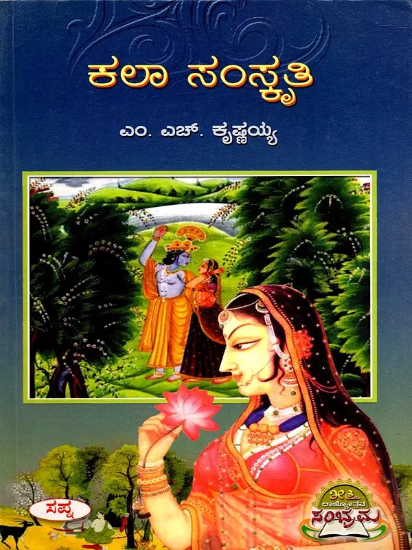 ಕಲಾ ಸಂಸ್ಕೃತಿ- Kala Samskruti (Kannada)