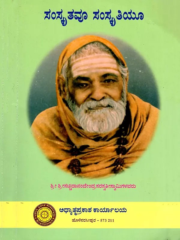 ಸಂಸ್ಕೃತವೂ ಸಂಸ್ಕೃತಿಯೂ- Samskrtavoo Samskrtiyoo (Kannada)