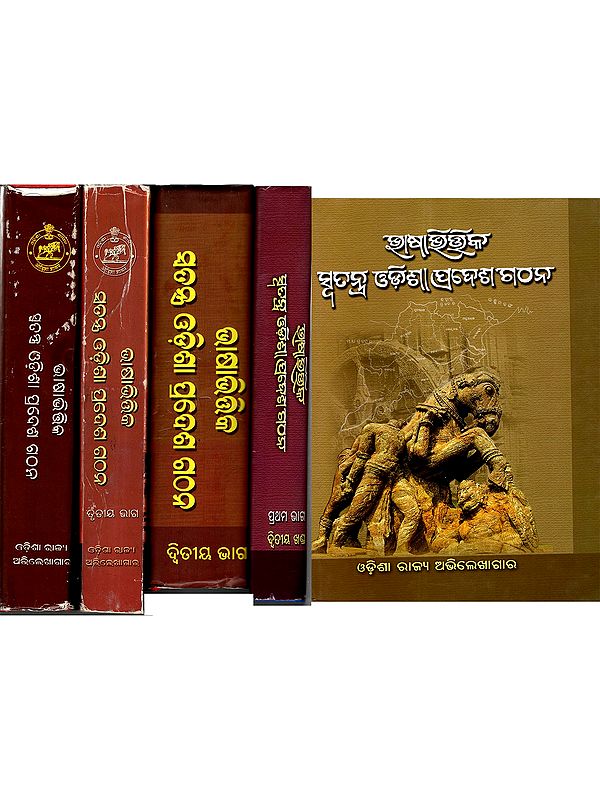 ଭାଷାଭିତ୍ତିକ ସତନ୍ତ୍ର ଓଡ଼ିଶାପ୍ରଦେଶ ଗଠନ: Formation of Separate Orissa Province on Language Basis (Archival Sources, Set of 4 Volumes in 5 Parts)