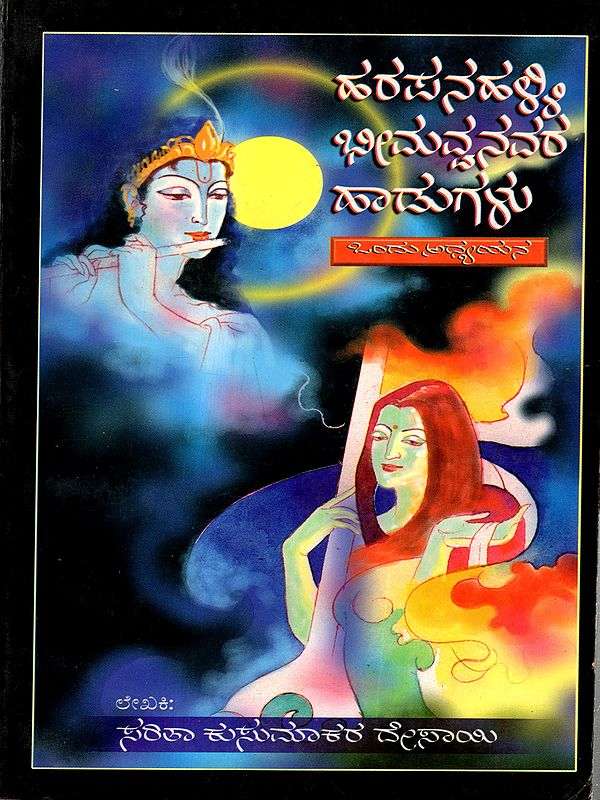 ಹರಪನಹಳ್ಳಿ ಭೀಮವ್ವನವರ ಹಾಡುಗಳು ಒಂದು ಅಧ್ಯಯನ: Harapanahalli Bheemawanavara Haadugalu – Ondu Adhyayana (Kannada)