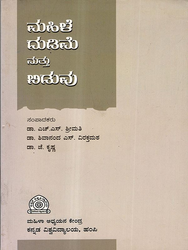 ಮಹಿಳೆ, ದುಡಿಮೆ ಮತ್ತು ಬಿಡುವು: Mahile, Dudime Mattu Biduvu (Kannada)