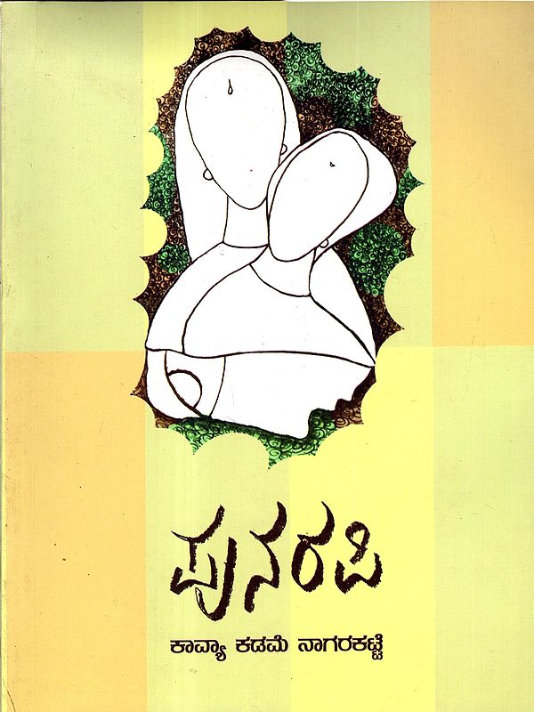 ಪುನರಪಿ: Punarapi-  (A Novel in Kannada)