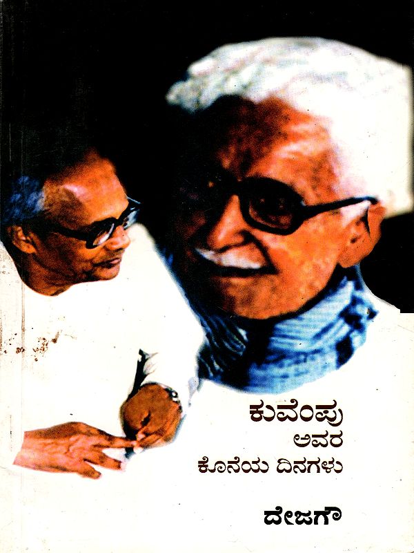 ಕುವೆಂಪು ಅವರ ಕೊನೆಯ ದಿನಗಳು: Kuvempu Avara Koneya Dinagalu in Kannada (Last Days of Kuvempu) An Old and Rare Book