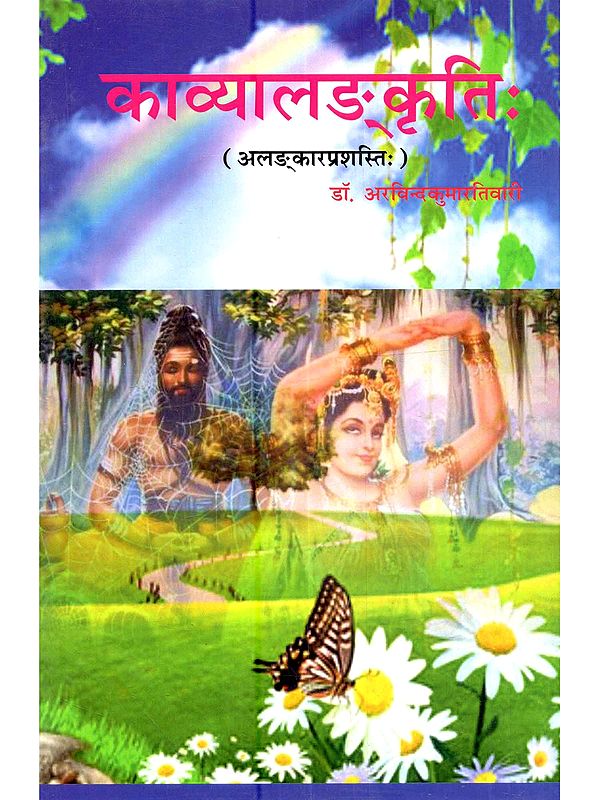 काव्यालङ्कृति (अल‌ङ्कारप्रशस्तिः): Kavyalankriti (Alankaraprashastih)