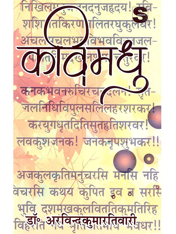 कविमधु: Kavimadhu