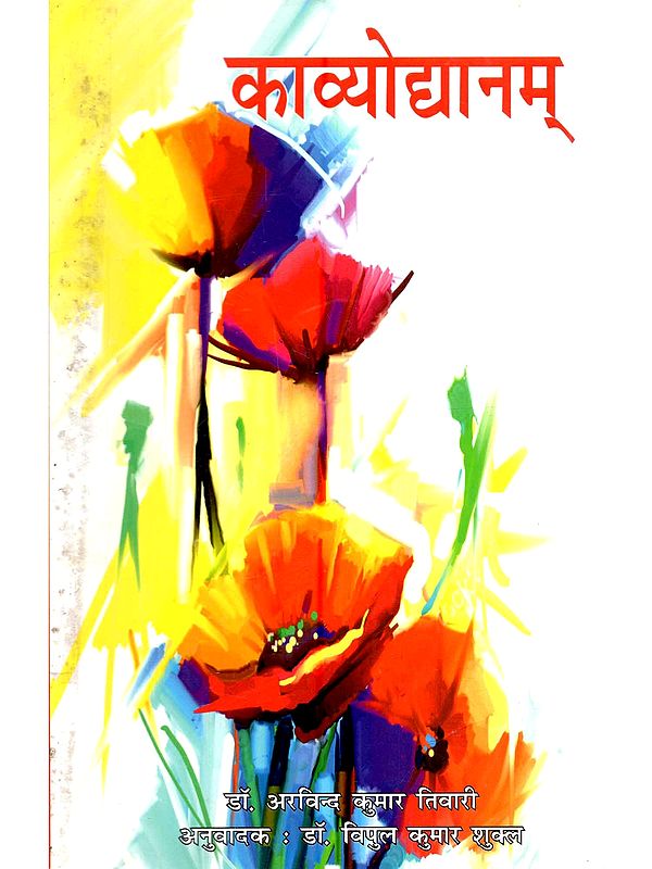 काव्योद्यानम्: Kavyodyanam