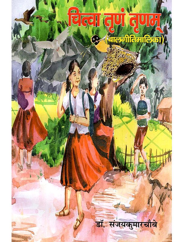 चित्वा तृणं तृणम् (बालगीतिमालिका) Chitva Trina Trinam (Balgeetimalika)