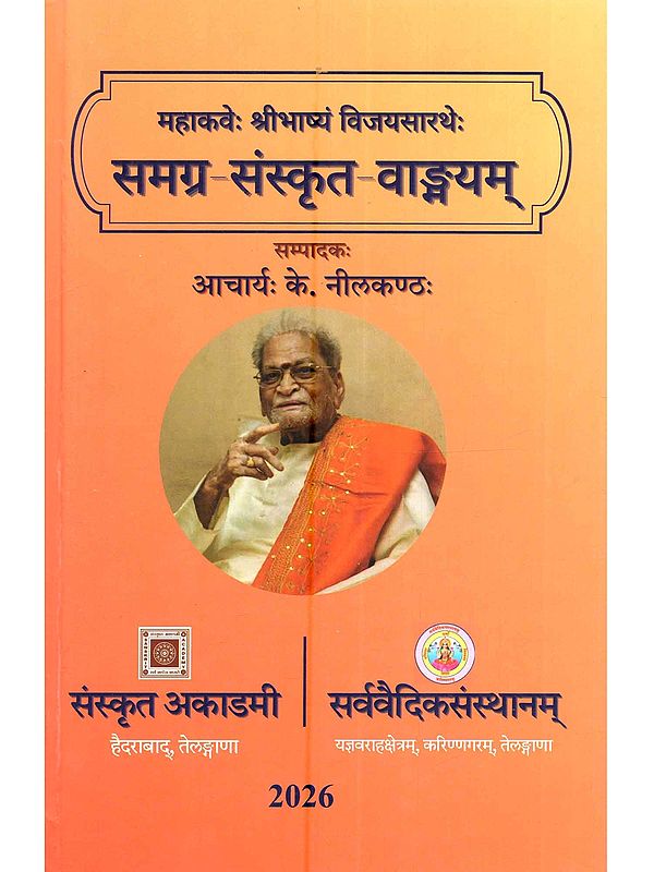 महाकवेः श्रीभाष्ये विजयसारथे समग्र संस्कृत वाङ्गयम्: Mahakaveh Shribhashye Vijayasaratheh Samagra Sanskrit Vangmayam