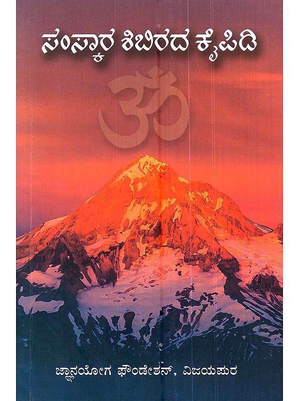 ಸಂಸ್ಕಾರ ಶಿಬಿರದ ಕೈಪಿಡಿ: Samskara Shibirada Kaipidi (Kannada)