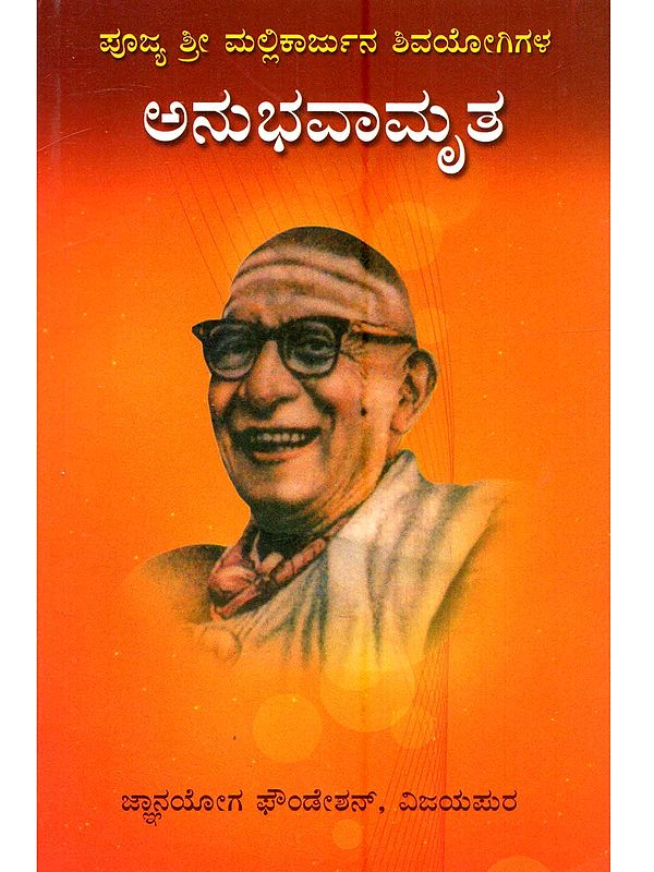 ಪೂಜ್ಯ ಶ್ರೀ ಮಲ್ಲಿಕಾರ್ಜುನ ಶಿವಯೋಗಿಗಳವರ ಅನುಭವಾಮೃತ: Pujya Shri Mallikarjuna Shivayogigalavara Anubhavamruta)- Kannada