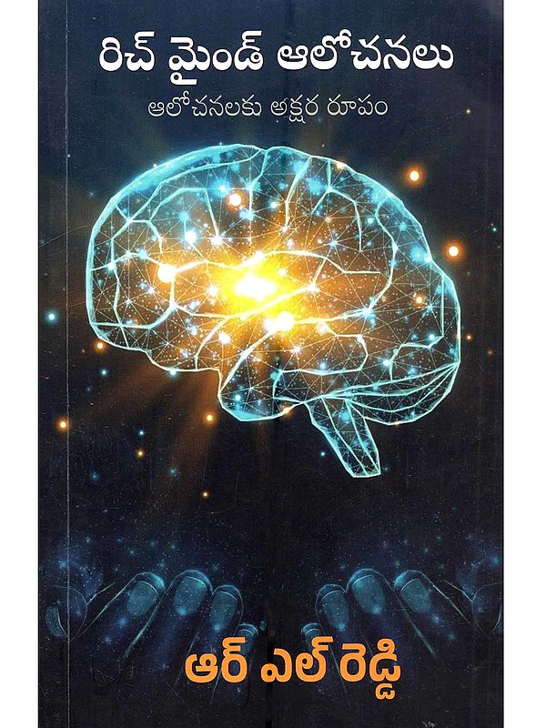 రిచ్ మైండ్ ఆలోచనల ఆలోచనలకు అక్షర రూపం: Rich Mind Alochanala Alochanalaku Akshara Roopam (Telugu)