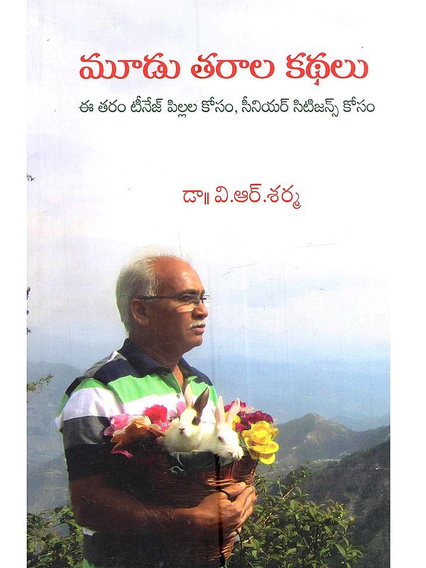 మూడు తరాల కథలు (ఈతరం టీనేజ్ పిల్లల కోసం, సీనియర్ సిటీజన్స్ కోసం): Moodu Tarala Kathalu (Eetharam Teenage Pillala Kosam, Senior Citizens Kosam)- Telugu