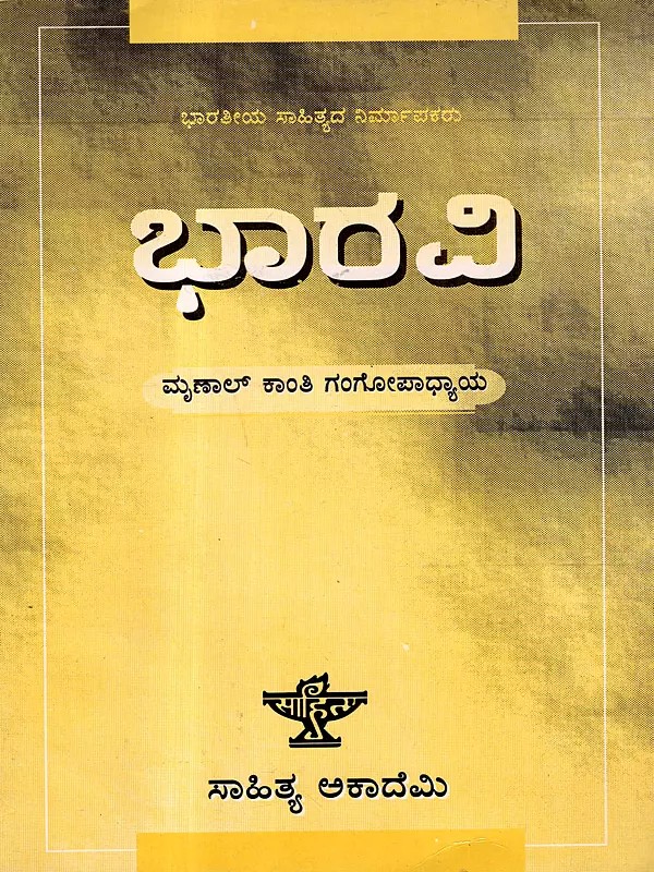 ಭಾರವಿ ಭಾರತೀಯ ಸಾಹಿತ್ಯ ನಿರ್ಮಾಪಕರು: Bharavi Kannada translation by Nisargapriya of Mrinal Kanti Gangopadhyaya's Monograph in English (Kannada)