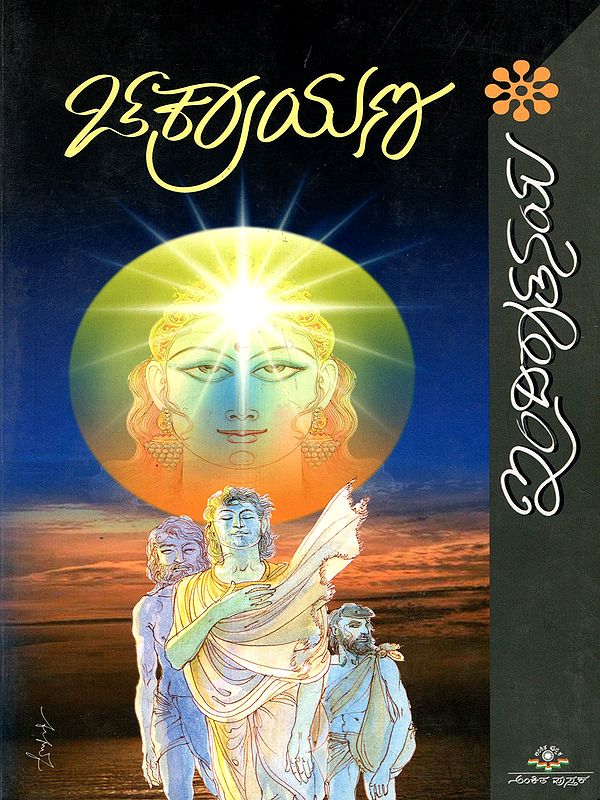 ಚಕ್ರಾಯಣ ಕಾದಂಬರಿ: Chakrayana - A Novel in Kannada