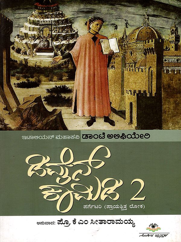 ಡಿವೈನ್ ಕಾಮಿಡಿ-2 ಪರ್ಗೆಟರಿ: Dante Alighieri (1265-1321) Divine Comedy-2 in Kannada