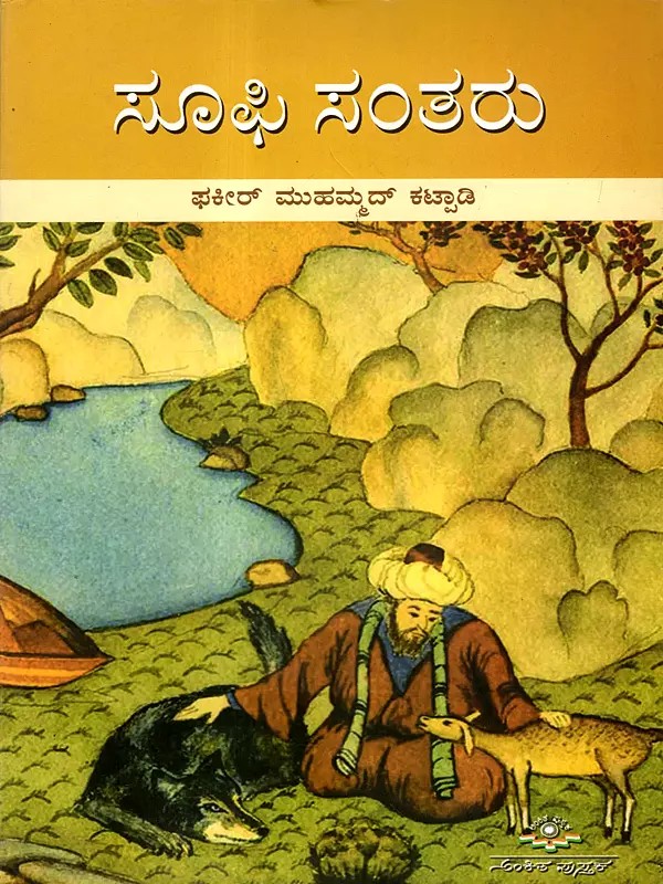 ಸೂಫಿ ಸಂತರು- ಸೂಫಿಗಳ ಅನುಭಾವಿ ಲೋಕ: Sufi Saints - The Experiential World of Sufis (Kannada)