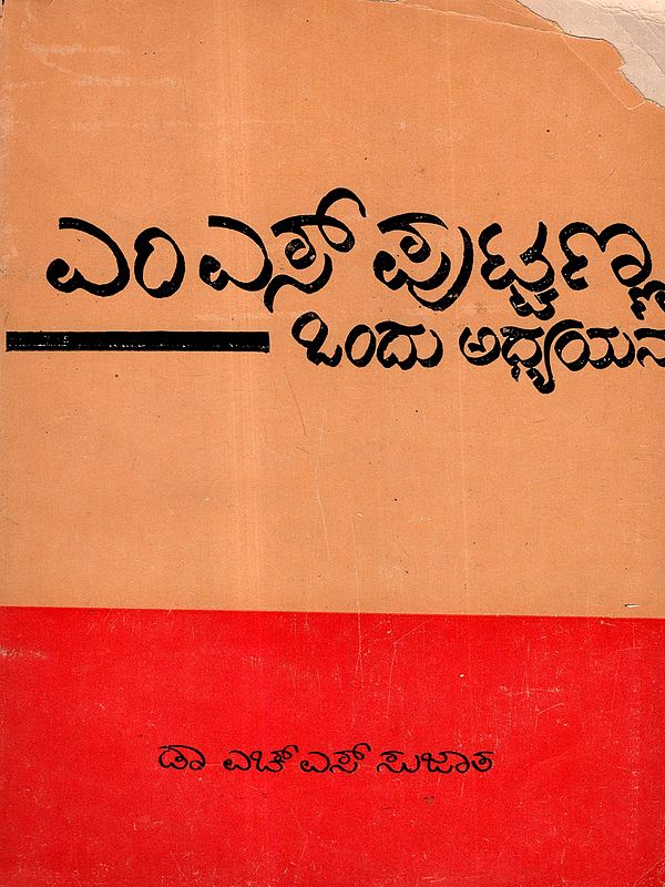 ಎಂ.ಎಸ್. ಪುಟ್ಟಣ್ಣ: ಒಂದು ಅಧ್ಯಯನ: M. S. Puttanna: Ondu Adhyayana (An Old and Rare Book in Kannada)