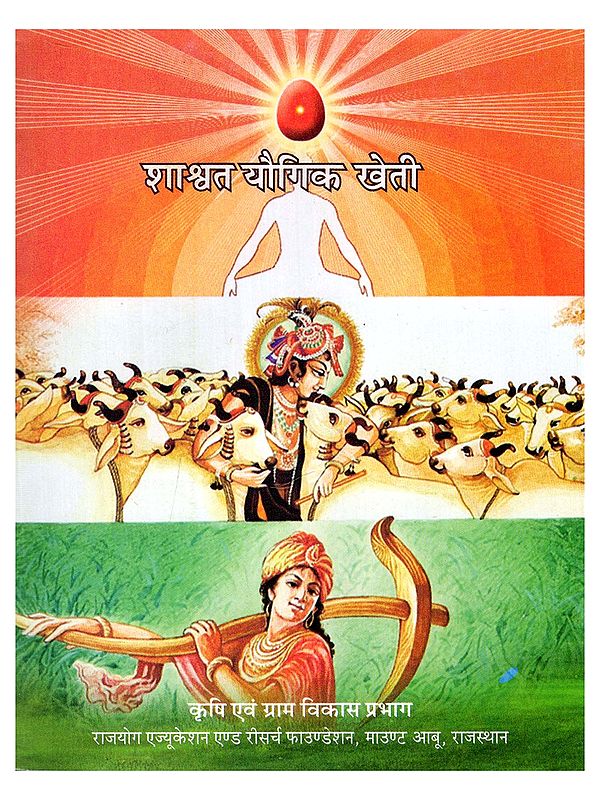 शाश्वत यौगिक खेती- Shashwat Yogic Kheti (Pocket Size Book)