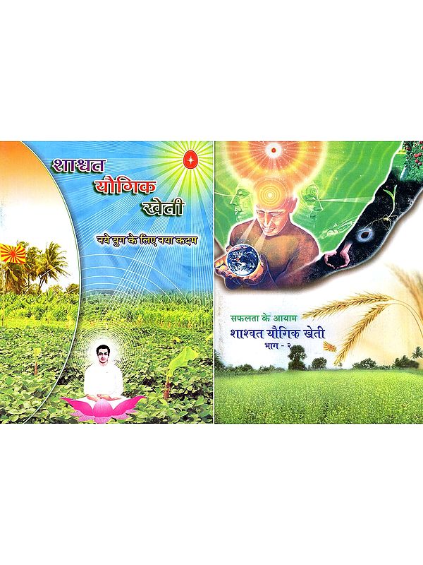 शाश्वत यौगिक खेती- Shashwat Yogic Kheti: A New Step for a New Era and Dimensions of Success (Set of 2 Volumes)