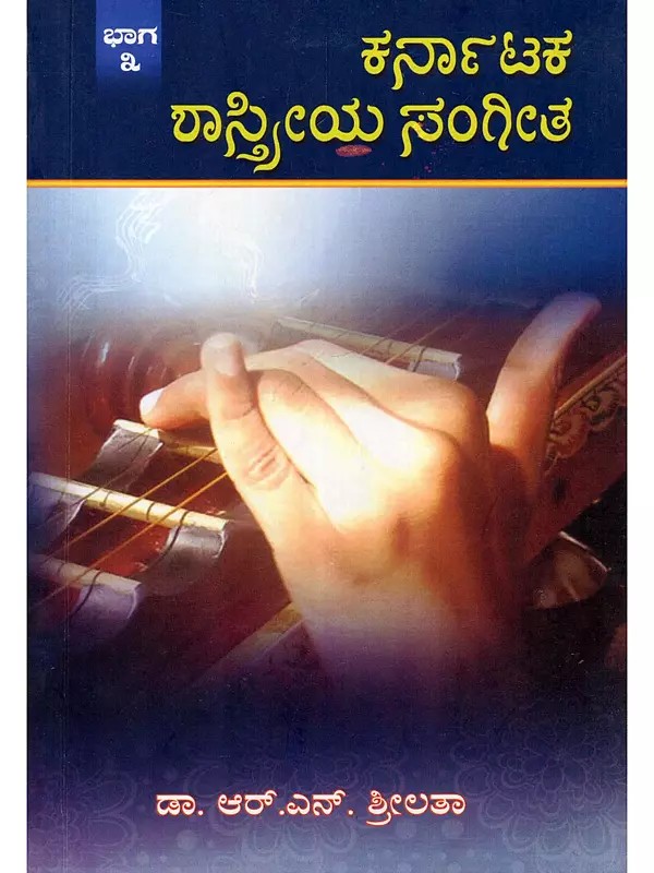 ಕರ್ನಾಟಕ ಶಾಸ್ತ್ರೀಯ ಸಂಗೀತ- Karnataka Shastriya Sangeeta: Prescribed Syllabus for Post Graduation & Vidwat Exam with Model Question Papers (Volume- 3 in Kannada)
