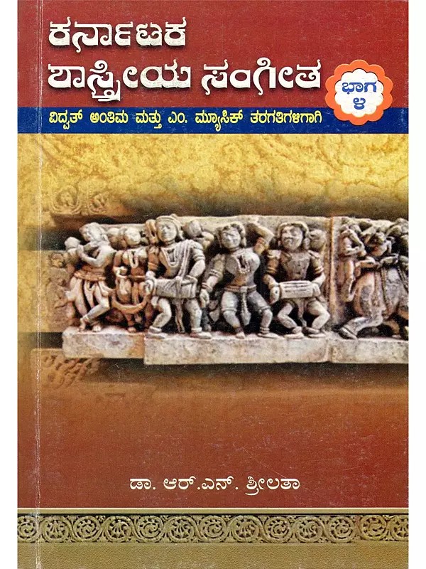 ಕರ್ನಾಟಕ ಶಾಸ್ತ್ರೀಯ ಸಂಗೀತ- Karnataka Shastriya Sangeeta with Question Papers for Vidwat Final and M. Music Classes (Volume- 4 in Kannada)