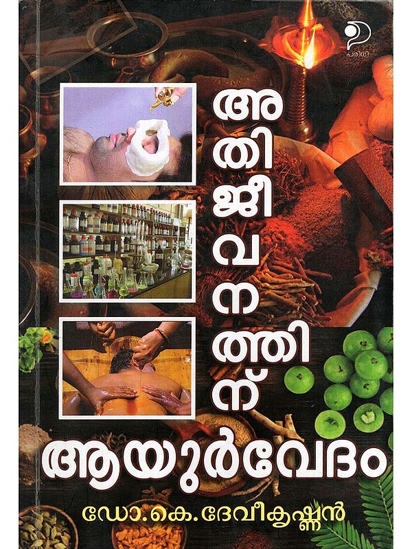 അതിജീവനത്തിന് ആയൂർവേദം- Athijeevanathinu Ayurvedam (Malayalam)