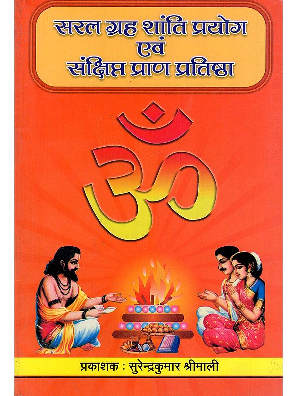 सरल ग्रह शान्ति प्रयोग एवं संक्षिप्त प्राण प्रतिष्ठा- Saral Grah Shanti Prayog Evam Sankshipt Prana Pratishtha