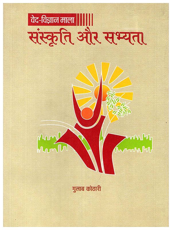 संस्कृति और सभ्यता- Culture and Civilization: Veda-Science Series